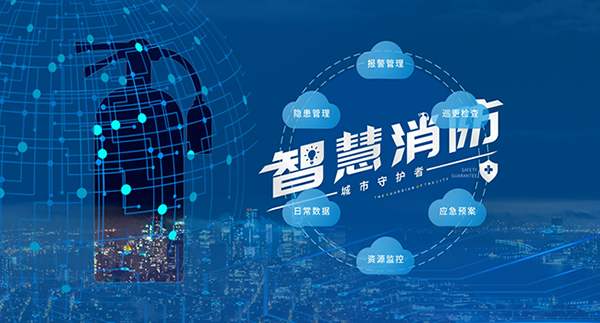 智慧消防電氣火災(zāi)監(jiān)測(cè)系統(tǒng)]智慧消防有哪些優(yōu)勢(shì)