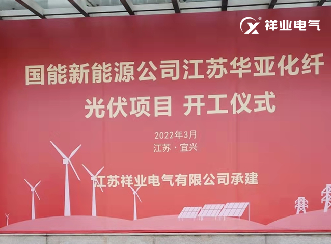 國(guó)能新能源公司江蘇華亞化纖光伏項(xiàng)目開(kāi)工儀式