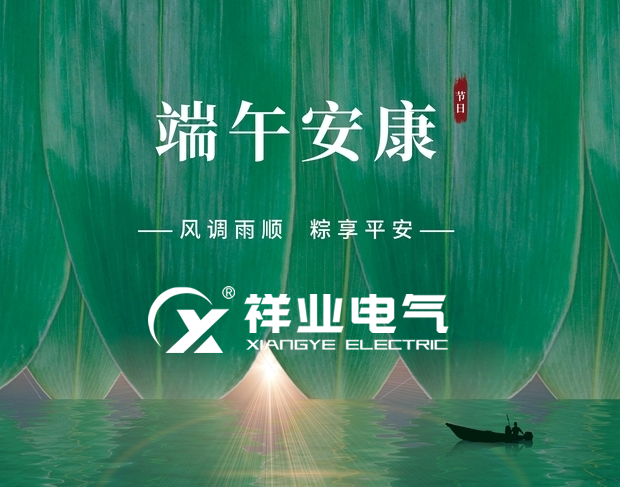 祥業(yè)電氣祝您端午安康