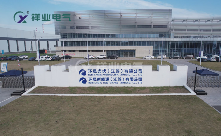 環(huán)晟光伏（江蘇）有限公司