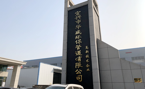 華盛環(huán)保管道有限公司