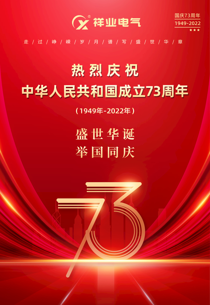 祥業(yè)電氣熱烈慶祝祖國成立73周年