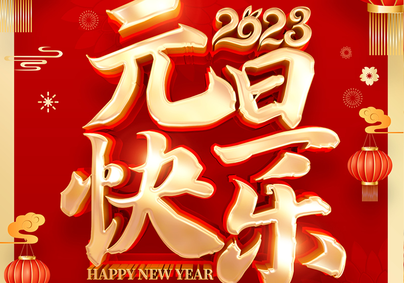 祥業(yè)電氣祝全國(guó)人民新年快樂(lè)!