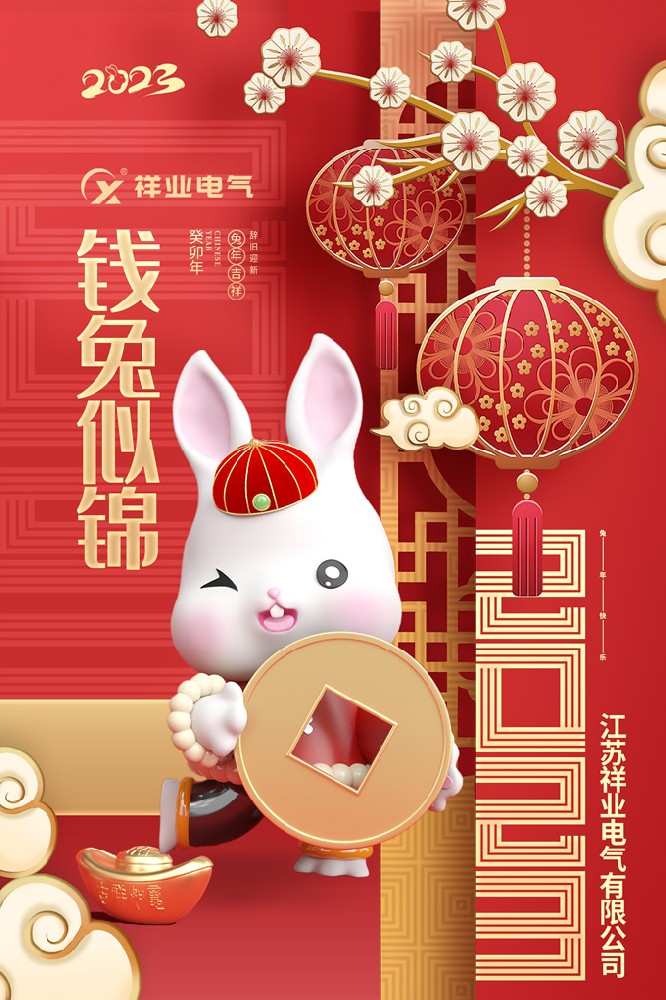 祥業(yè)電氣祝大家在2023年錢兔似錦、闔家歡樂(lè)
