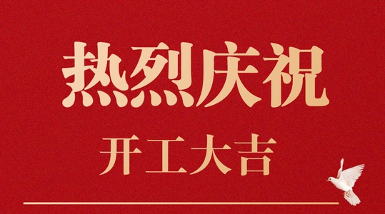 11月底 各項(xiàng)目相繼開(kāi)工